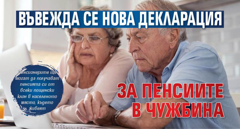 Въвежда се нова декларация за пенсиите в чужбина