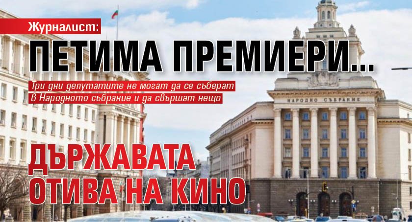 Журналист: Петима премиери… Държавата отива на кино