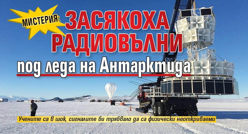 МИСТЕРИЯ: Засякоха радиовълни под леда на Антарктида