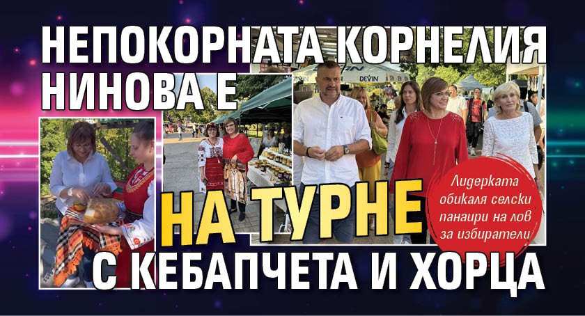 Непокорната Корнелия Нинова е на турне с кебапчета и хорца