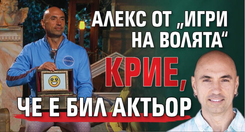 Алекс от „Игри на волята“ крие, че е бил актьор