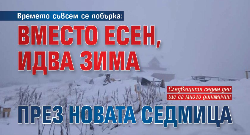 Времето съвсем се побърка: Вместо есен, идва зима през новата седмица