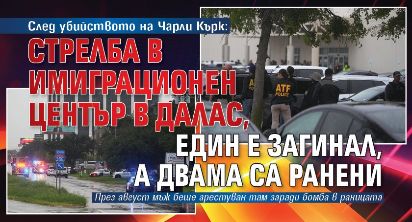 След убийството на Чарли Кърк: Стрелба в имиграционен център в Далас, един е загинал, а двама са ранени 