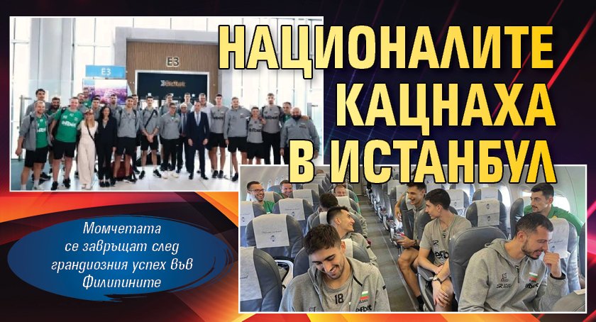 Националите кацнаха в Истанбул
