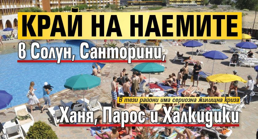 Край на наемите в Солун, Санторини, Ханя, Парос и Халкидики