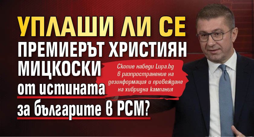 Уплашили ли се премиерът Християн Мицкоски от истината за българите в РСМ? 