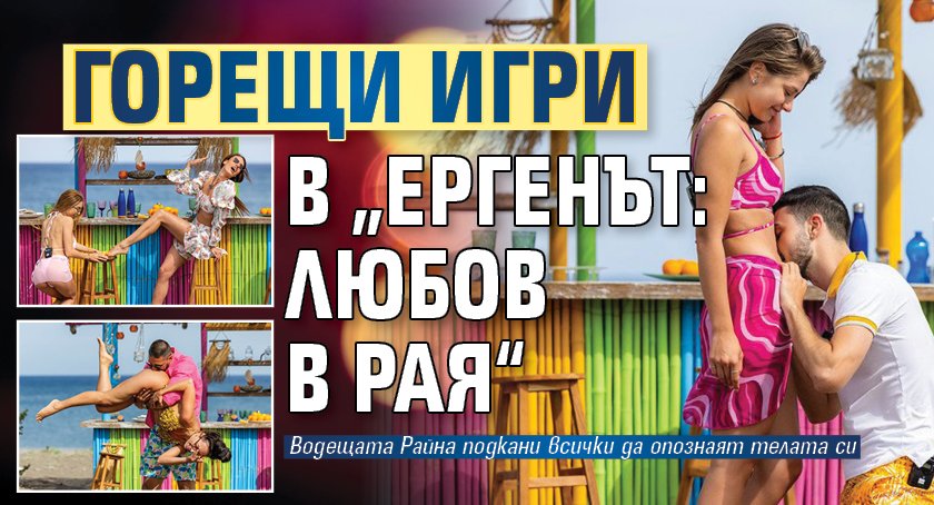 Горещи игри в „Ергенът: Любов в рая“