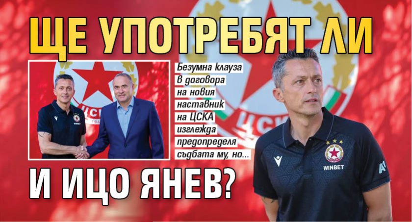Ще употребят ли и Ицо Янев?