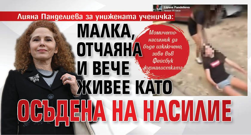 Лияна Панделиева за унижената ученичка: Малка, отчаяна и вече живее като осъдена на насилие 
