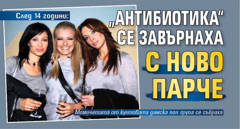 След 14 години: „Антибиотика“ се завърнаха с ново парче