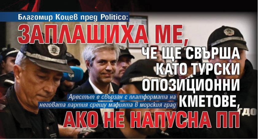 Благомир Коцев пред Politico: Заплашиха ме, че ще свърша като турски опозиционни кметове, ако не напусна ПП