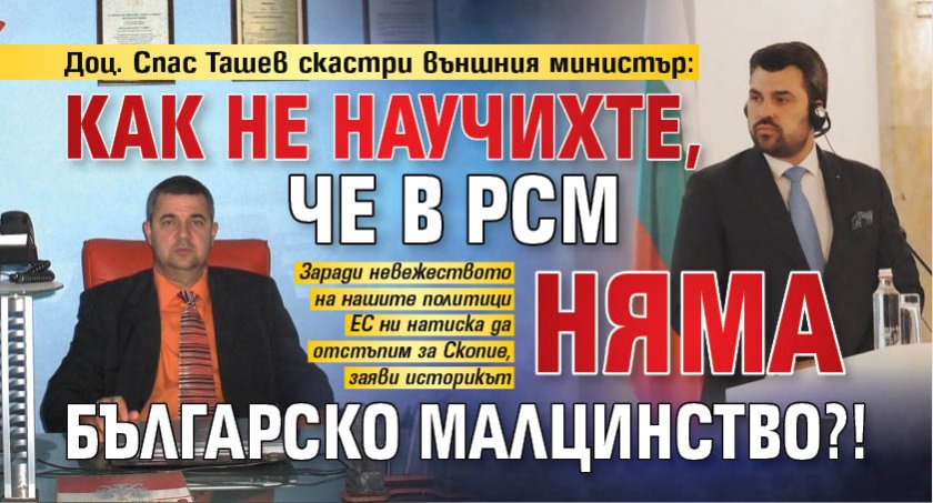 Доц. Спас Ташев скастри външния министър: Как не научихте, че в РСМ няма българско малцинство?! 