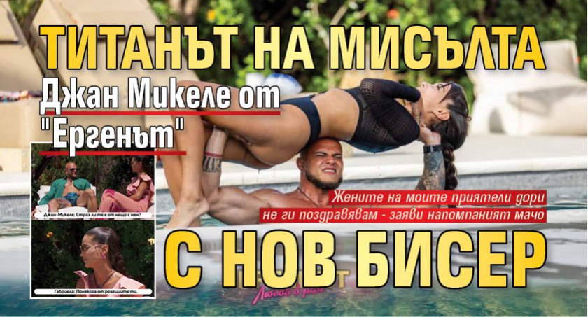 Титанът на мисълта Джан Микеле от "Ергенът" с нов бисер
