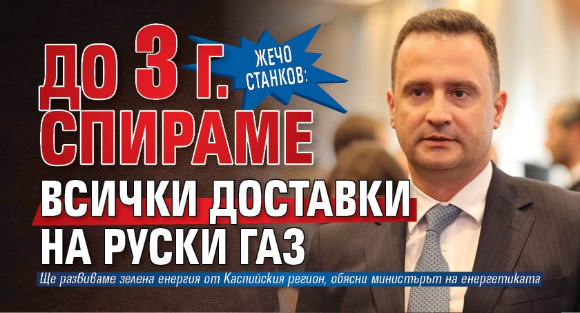 Жечо Станков: До 3 г. спираме всички доставки на руски газ