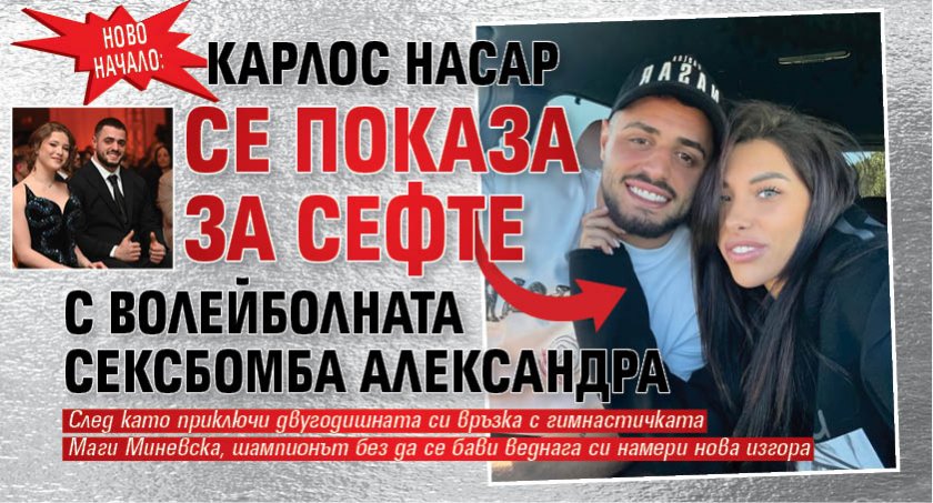 НОВО НАЧАЛО: Карлос Насар се показа за сефте с волейболната сексбомба Александра