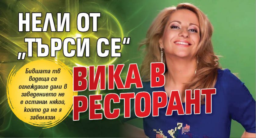 Нели от „Търси се“ вика в ресторант