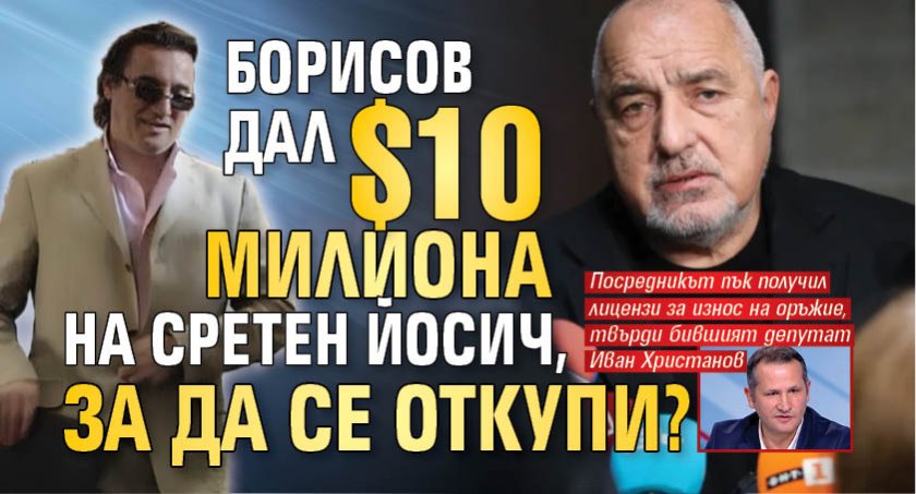 Борисов дал $10 милиона на Сретен Йосич, за да се откупи? 