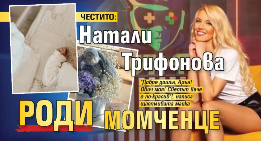 ЧЕСТИТО: Натали Трифонова роди момченце