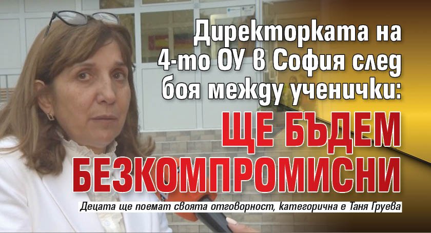 Директорката на 4-то ОУ в София след боя между ученички: Ще бъдем безкомпромисни 