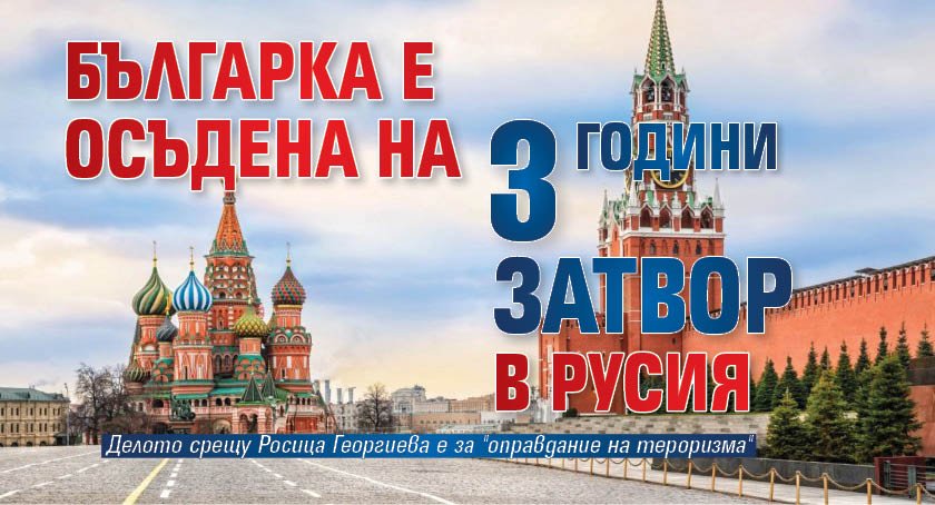 Българка е осъдена на три години затвор в Русия