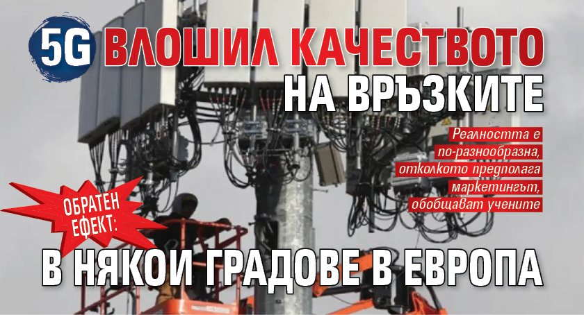 Обратен ефект: 5G влошил качеството на връзките в някои градове в Европа