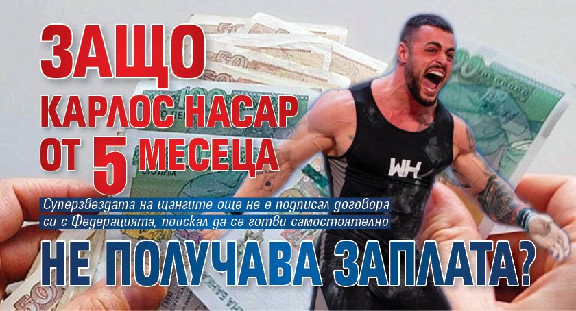 Защо Карлос Насар от 5 месеца не получава заплата?