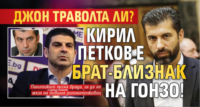 Джон Траволта ли? Кирил Петков е брат-близнак на Гонзо!