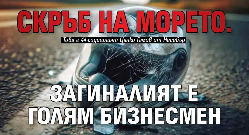 Скръб на морето. Загиналият е голям бизнесмен