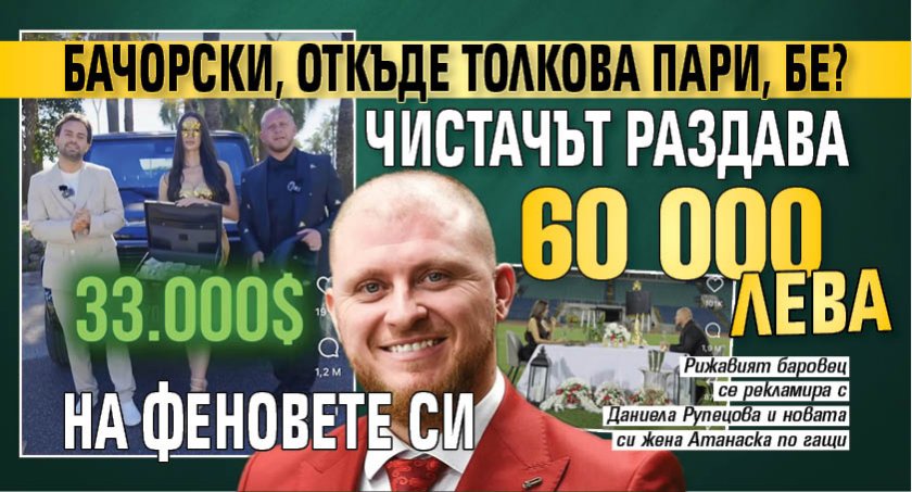Бачорски, откъде толкова пари, бе? Чистачът раздава 60 000 лева на феновете си