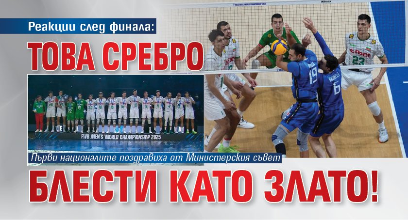 Реакции след финала: Това сребро блести като злато!