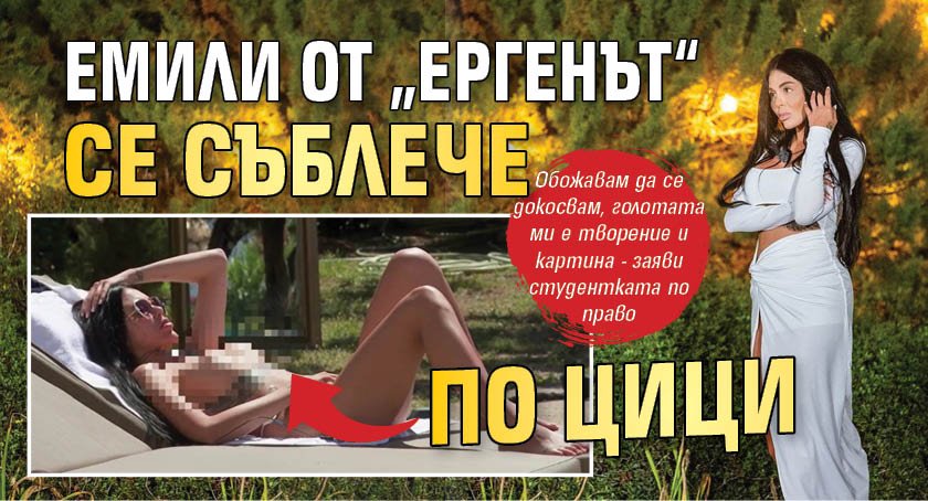 Емили от „Ергенът“ се съблече по цици (Снимка 18+)