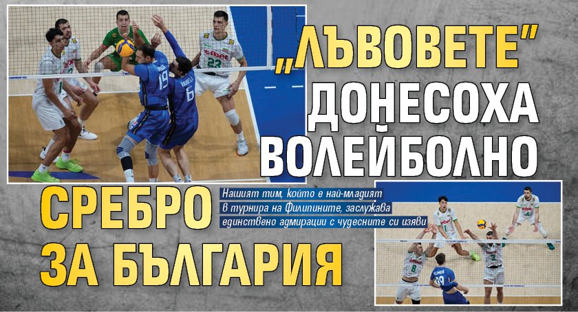 "Лъвовете" донесоха волейболно сребро за България
