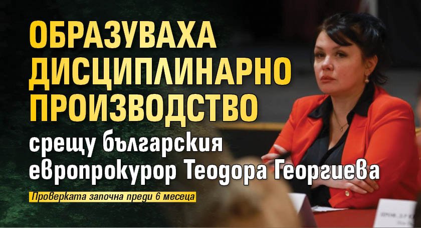Образуваха дисциплинарно производство срещу българския европрокурор Теодора Георгиева