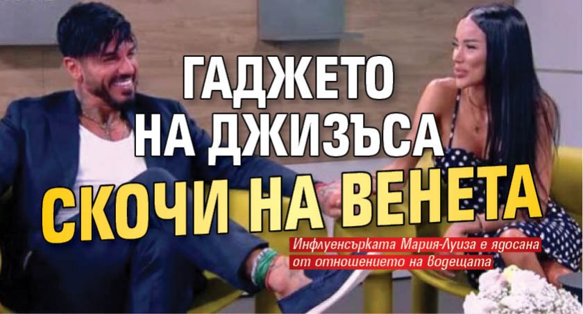 Гаджето на Джизъса скочи на Венета