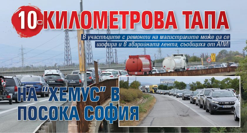 10-километрова тапа на “Хемус” в посока София