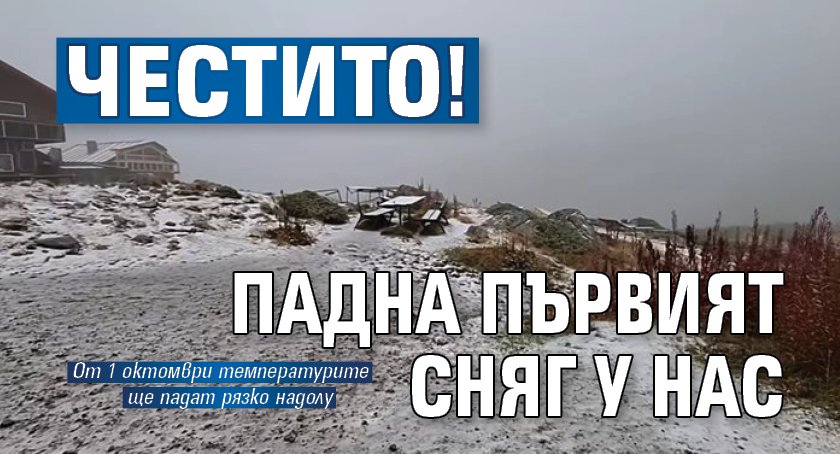 Честито! Падна първият сняг у нас