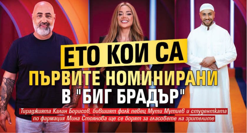 Ето кои са първите номинирани в "Биг Брадър"