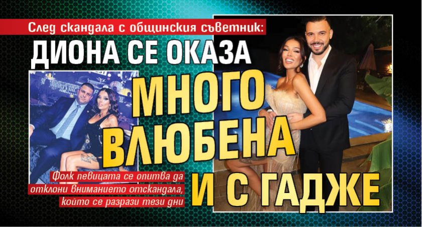 След скандала с общинския съветник: Диона се оказа много влюбена и с гадже