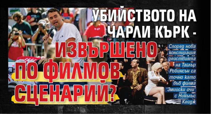 Убийството на Чарли Кърк - извършено по филмов сценарий? 