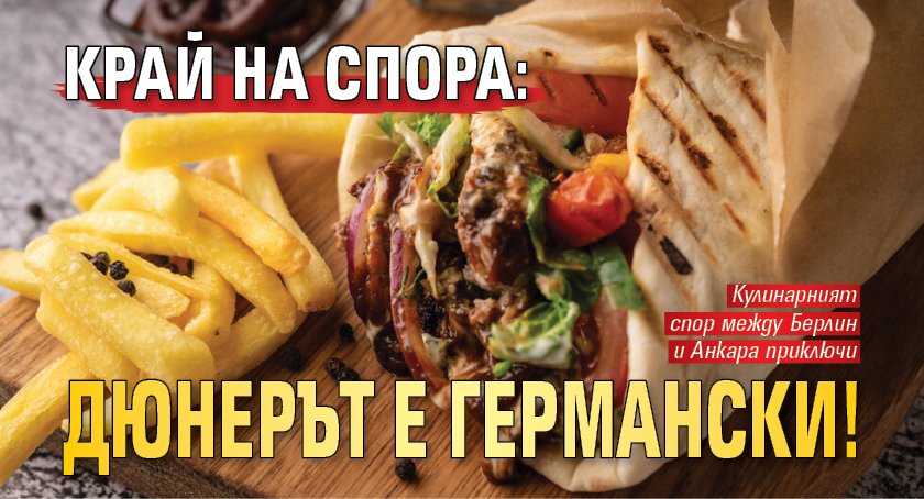 Край на спора: Дюнерът е германски!