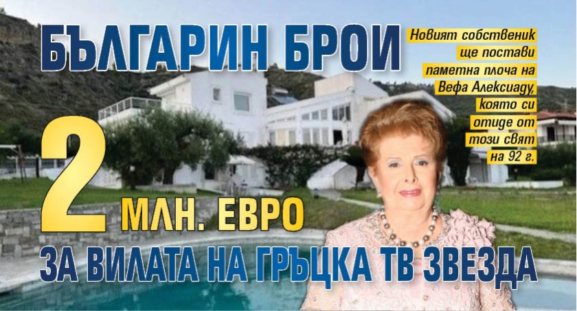 Българин брои 2 млн. евро за вилата на гръцка тв звезда