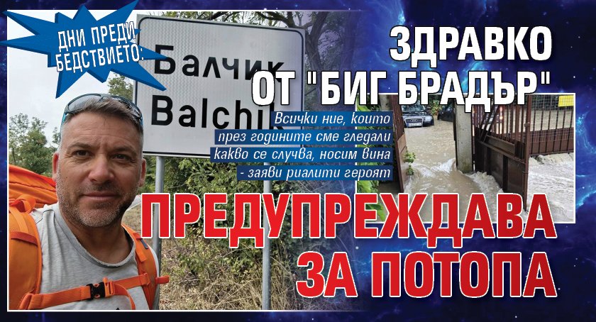 Дни преди бедствието: Здравко от "Биг Брадър" предупреждава за потопа