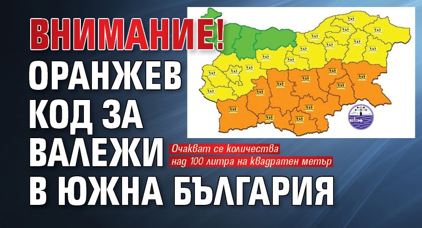 Внимание! Оранжев код за валежи в Южна България