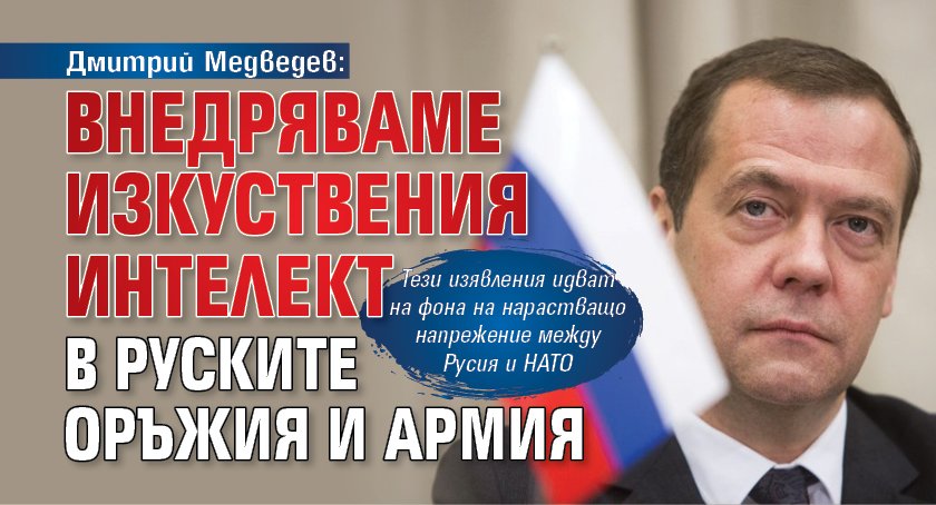 Дмитрий Медведев: Внедряваме изкуствения интелект в руските оръжия и армия