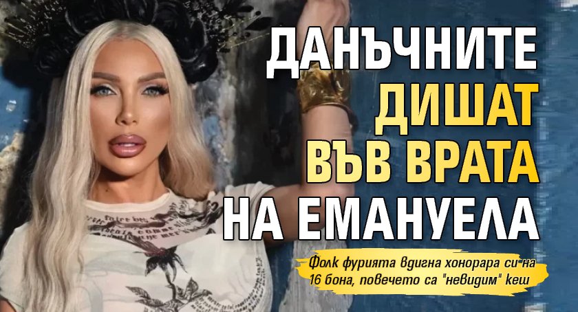 Данъчните дишат във врата на Емануела