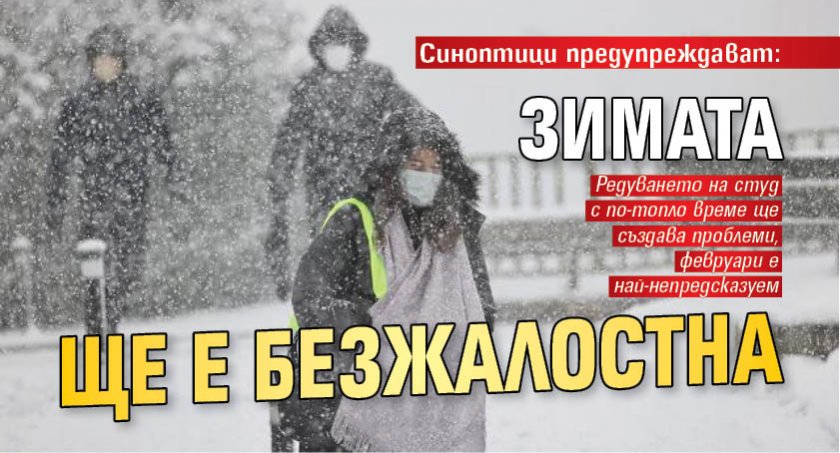 Синоптици предупреждават: Зимата ще е безжалостна