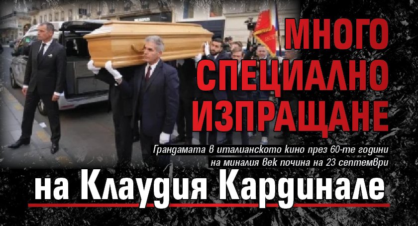 Много специално изпращане на Клаудия Кардинале