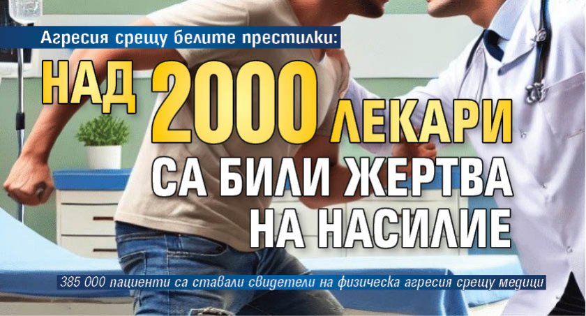 Агресия срещу белите престилки: Над 2000 лекари са били жертва на насилие 