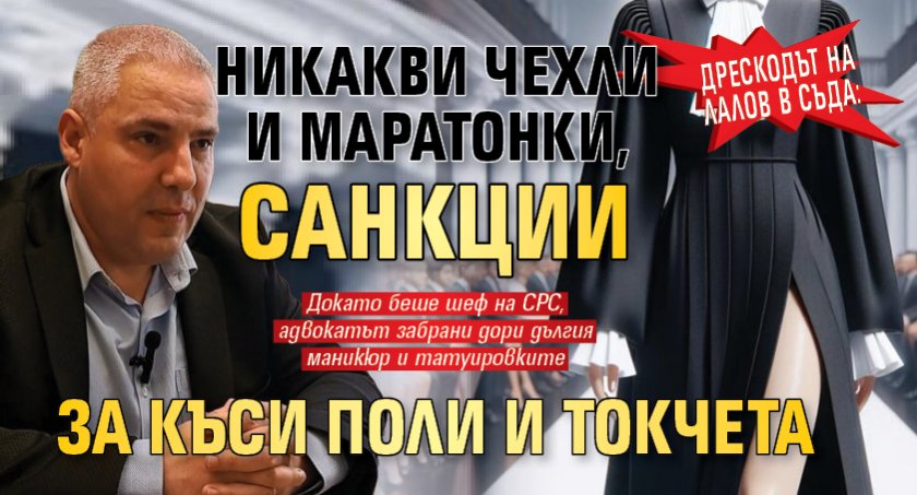 Дрескодът на Лалов в съда: Никакви чехли и маратонки, санкции за къси поли и токчета 