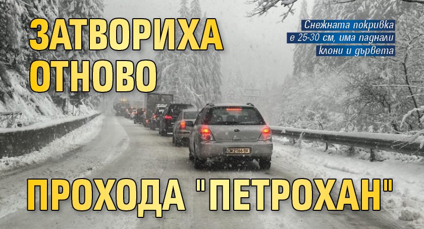 Затвориха отново прохода "Петрохан"